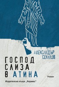 Господ слиза в Атина