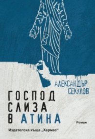 Господ слиза в Атина