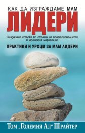 Как да изграждаме МЛМ лидери. Практики и уроци за МЛМ лидери