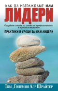 Как да изграждаме МЛМ лидери. Практики и уроци за МЛМ лидери