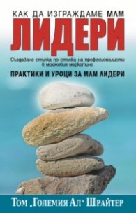 Как да изграждаме МЛМ лидери. Практики и уроци за МЛМ лидери
