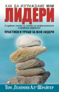 Как да изграждаме МЛМ лидери. Практики и уроци за МЛМ лидери