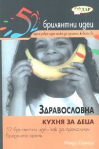 Здравословна кухня за деца/ 52 брилянтни идеи