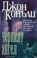 Черният ангел