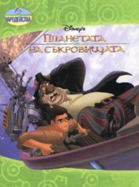 Планетата на съкровищата