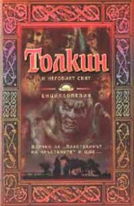 Толкин и неговият свят: Енциклопедия