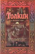 Толкин и неговият свят: Енциклопедия