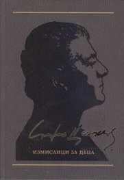 Съчинения в 12 тома Т.7: Измислици за деца