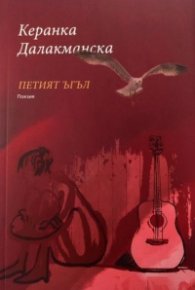 Петият ъгъл