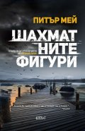 Шахматните фигури Кн.3 от трилогията за остров Луис