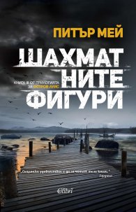 Шахматните фигури Кн.3 от трилогията за остров Луис