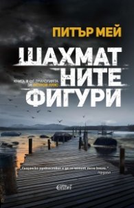 Шахматните фигури Кн.3 от трилогията за остров Луис