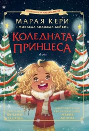 Коледната принцеса