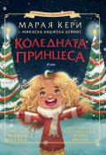 Коледната принцеса
