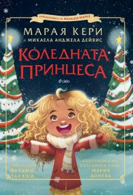 Коледната принцеса