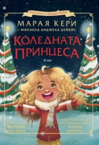 Коледната принцеса