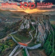 Календар 2025: България, която обичам