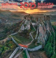 Календар 2025: България, която обичам