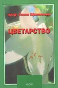 Цветарство