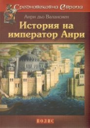 История на император Анри