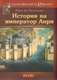 История на император Анри