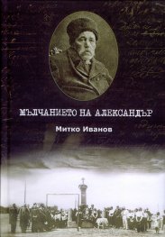 Мълчанието на Александър