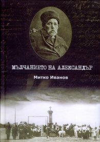 Мълчанието на Александър