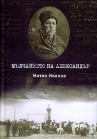 Мълчанието на Александър