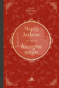 Коледна песен /с цветни порезки/