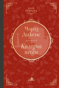 Коледна песен /с цветни порезки/