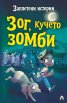 Заплетени истории: Чиракът на Жътваря. Зог, кучето зомби 