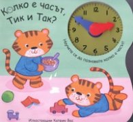 Колко е часът, Тик и Так?