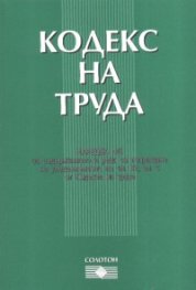 Кодекс на труда. Последно изменение ДВ, бр.40/2007