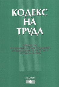 Кодекс на труда. Последно изменение ДВ, бр.40/2007