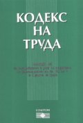 Кодекс на труда. Последно изменение ДВ, бр.40/2007