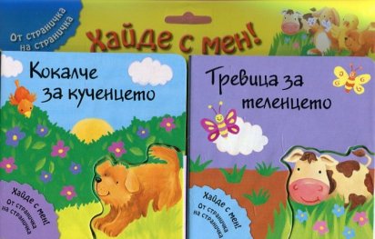 Хайде с мен! Кокалче за кученцето + Тревица за теленцето (От страничка на страничка)