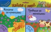 Хайде с мен! Кокалче за кученцето + Тревица за теленцето (От страничка на страничка)