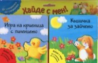 Хайде с мен! Игра на криеница с пиленцето + Къщичка за зайчето (От страничка на страничка)