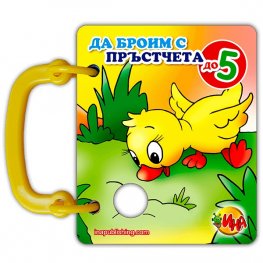 Да броим с пръстчета до 5/ Книжка с дръжка