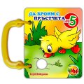 Да броим с пръстчета до 5/ Книжка с дръжка