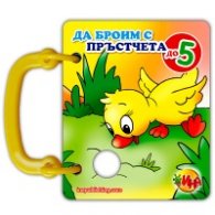 Да броим с пръстчета до 5/ Книжка с дръжка