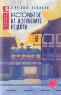 Ресторантът на изгубените рецепти