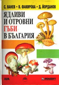 Ядливи и отровни гъби в България / тв.к.