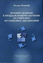 Речевите жанрове в продължаващото обучение на учителите по езиковите дисциплини