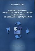 Речевите жанрове в продължаващото обучение на учителите по езиковите дисциплини