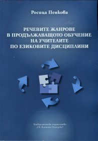 Речевите жанрове в продължаващото обучение на учителите по езиковите дисциплини