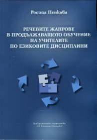 Речевите жанрове в продължаващото обучение на учителите по езиковите дисциплини