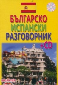 Българско-испански разговорник + CD