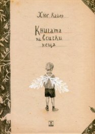 Книгата на всички неща