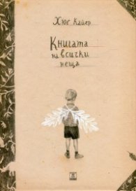 Книгата на всички неща